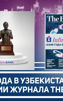 Преимущества и возможности АКБ "InfinBANK"